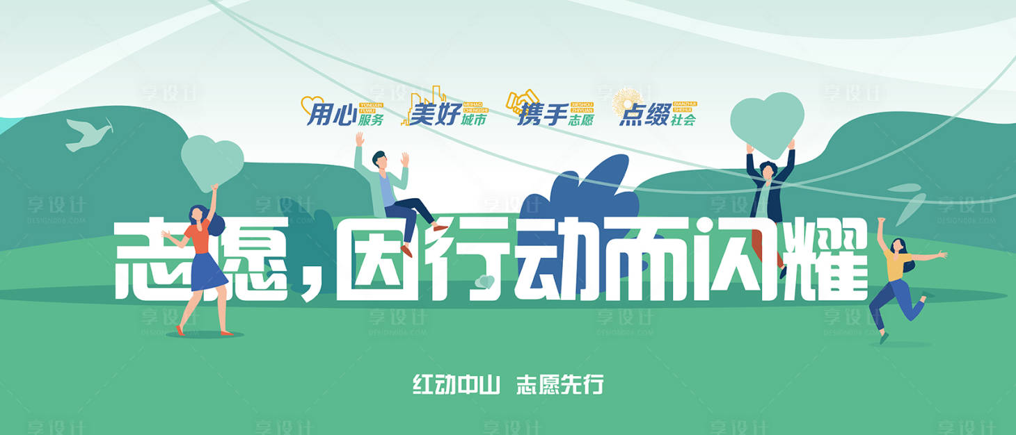 源文件下载【享设计】搜索编号：18130035004819140【志愿者插画公益海报】