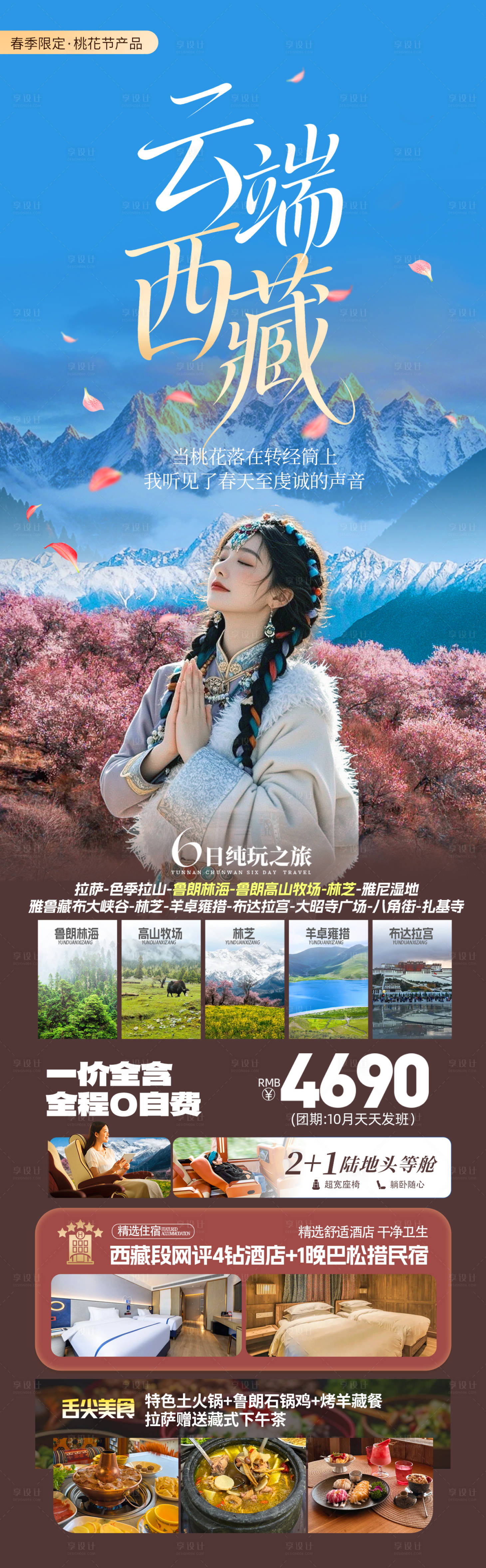 源文件下载【享设计】搜索编号：10420035045737664【西藏春季林芝桃花节旅游海报】