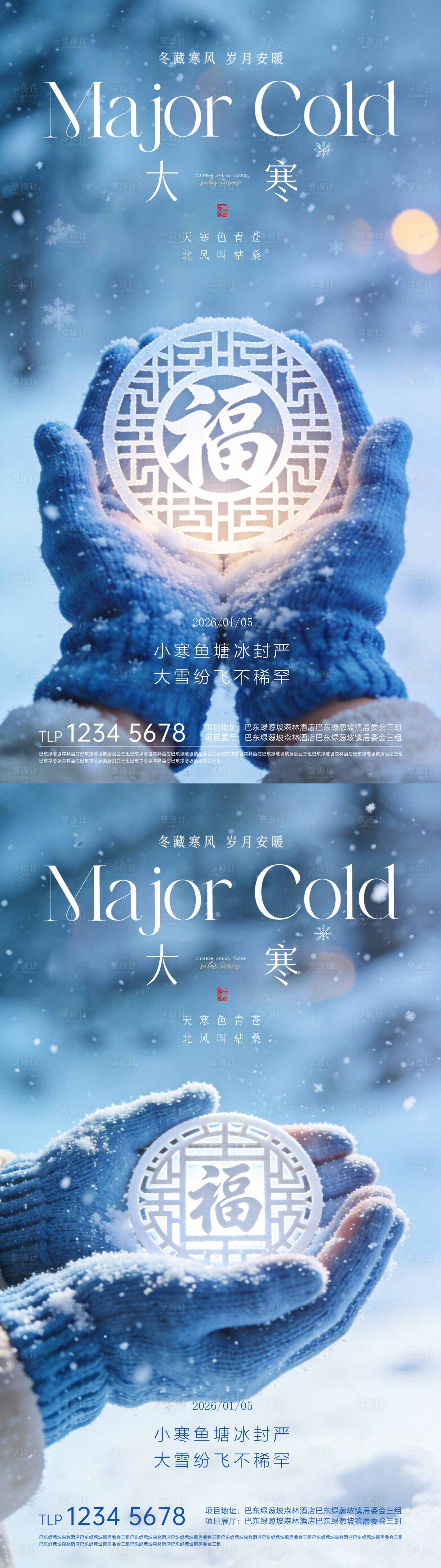源文件下载【享设计】搜索编号：75800034912019912【大寒节气海报】