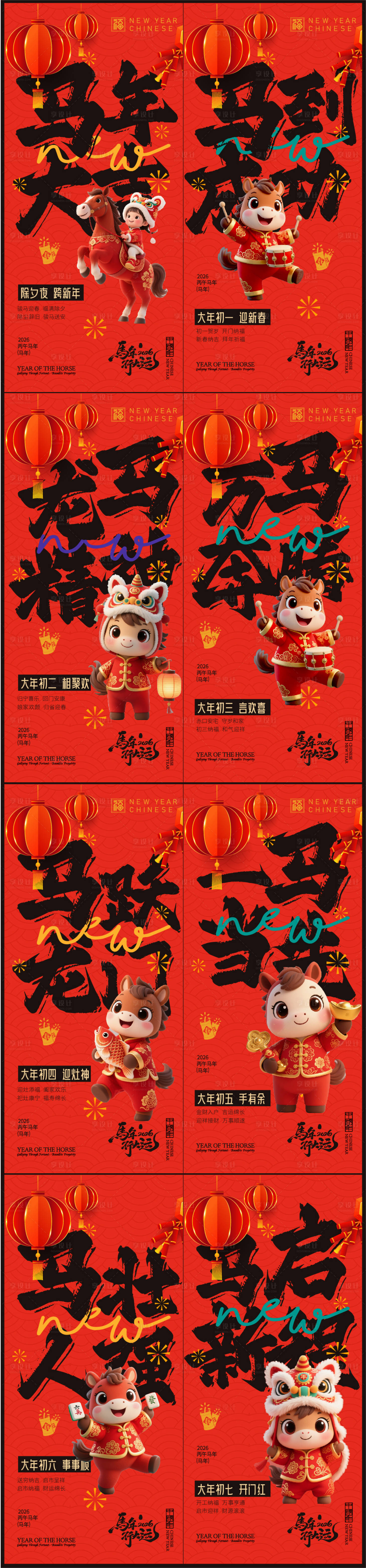 源文件下载【享设计】搜索编号：25950035033005951【春节年俗初一到初七新年年俗系列海报】