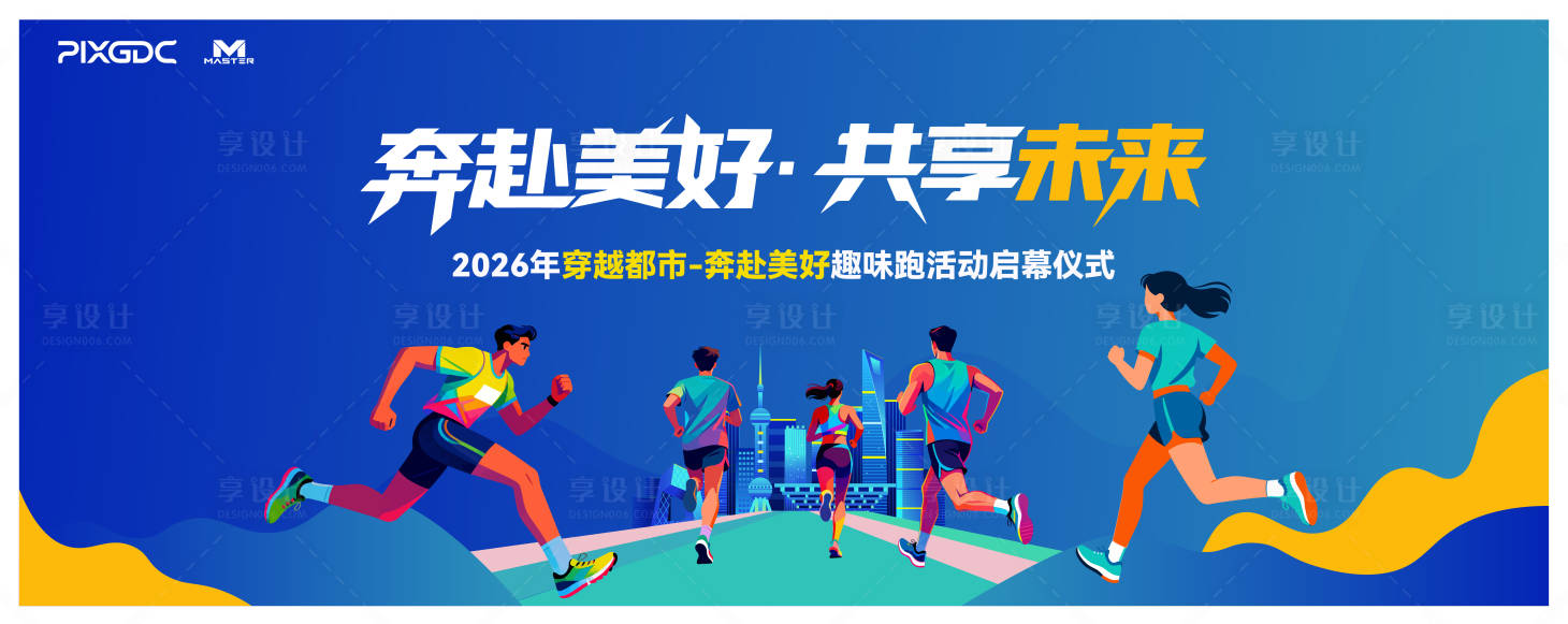 源文件下载【享设计】搜索编号：98390034990193701【跑步背景板】