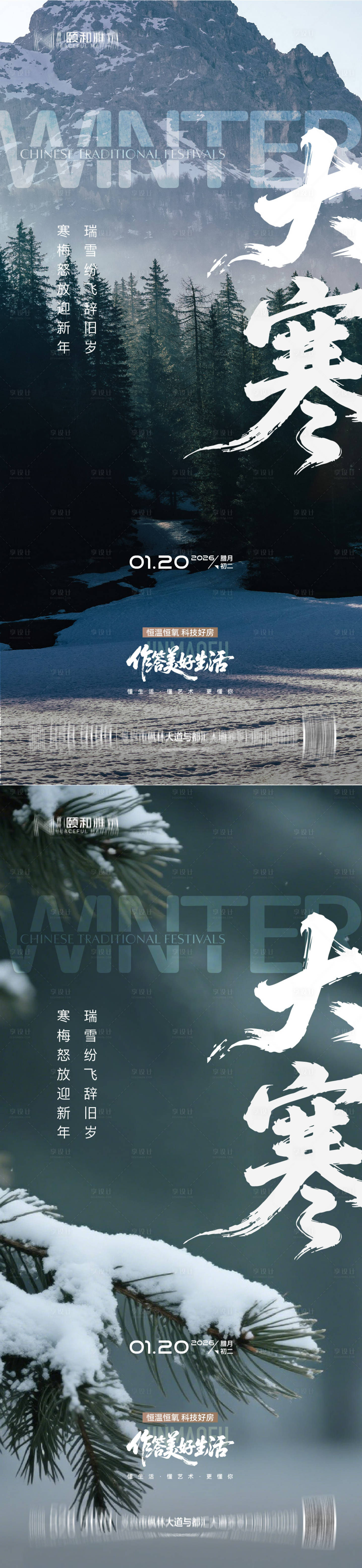 源文件下载【享设计】搜索编号：68700034998643018【大寒节气节日海报雪】