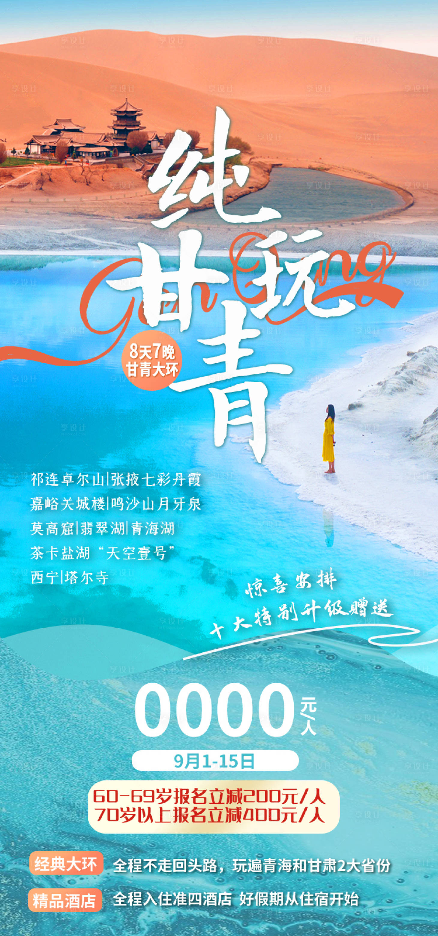 源文件下载【享设计】搜索编号：55620035153006888【纯玩甘青 甘肃青海旅游海报】