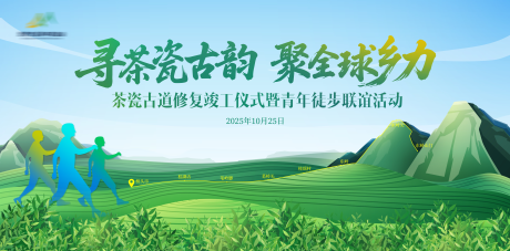 源文件下载【享设计】搜索编号：98390035173337380【茶古道绿色徒步主画面】