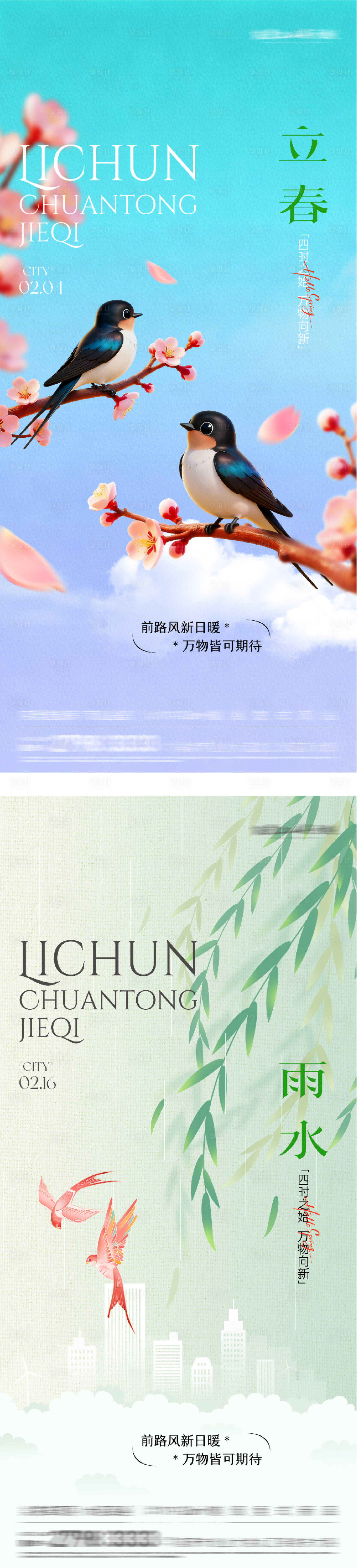 源文件下载【享设计】搜索编号：51570035242443838【地产立春雨水奢境风系列海报】