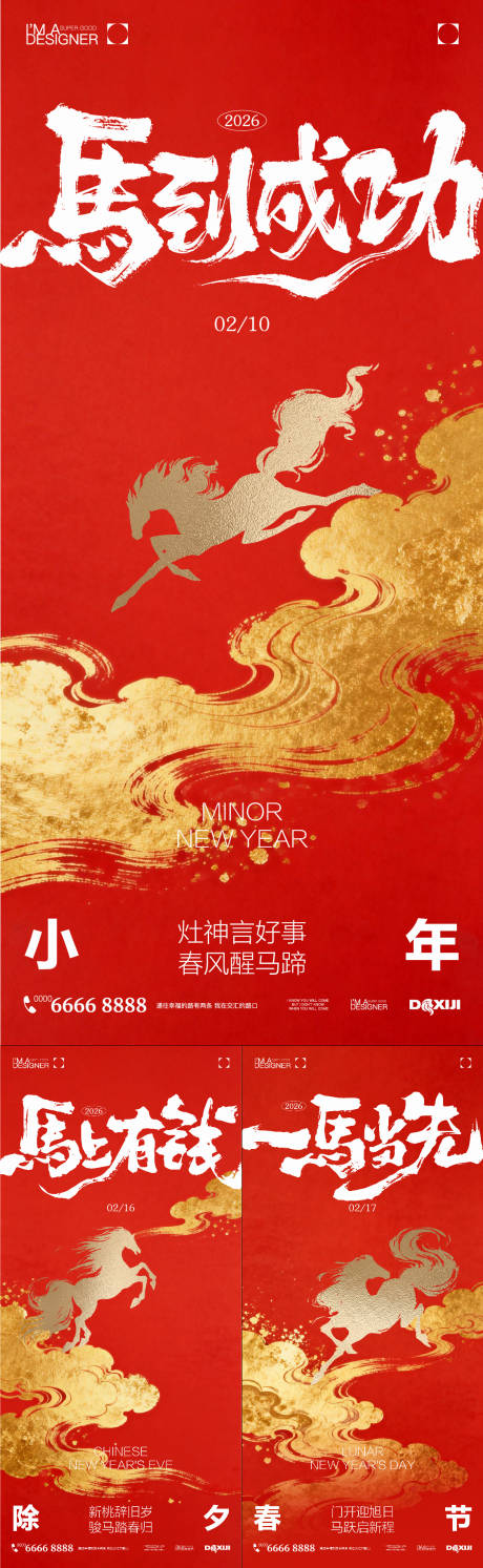 源文件下载【享设计】搜索编号：98530035264443772【小年春节除夕海报】