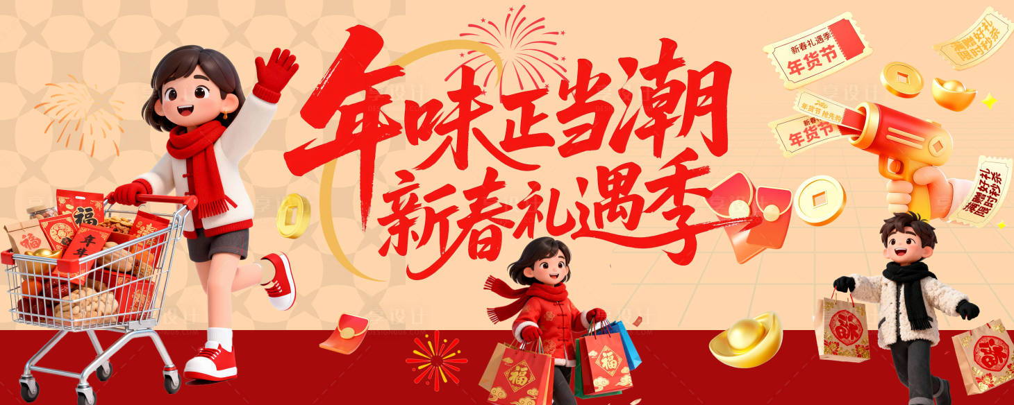 源文件下载【享设计】搜索编号：77230034857179733【年货节新春电商购物展板】