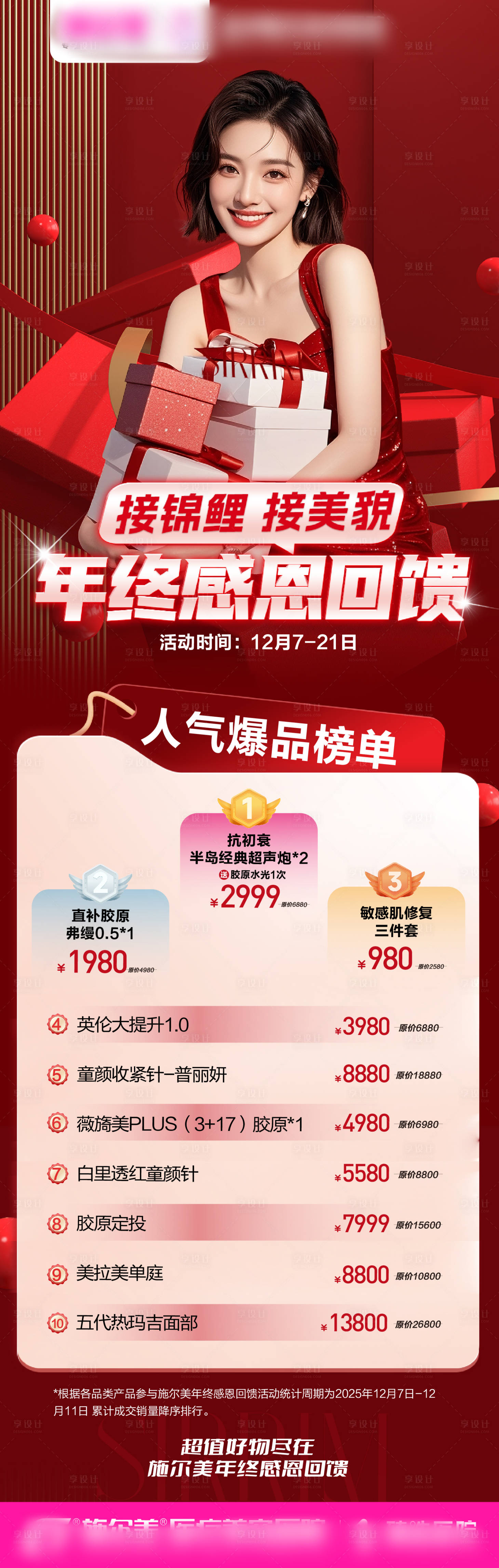 源文件下载【享设计】搜索编号：87380035057965688【年终医美活动海报】