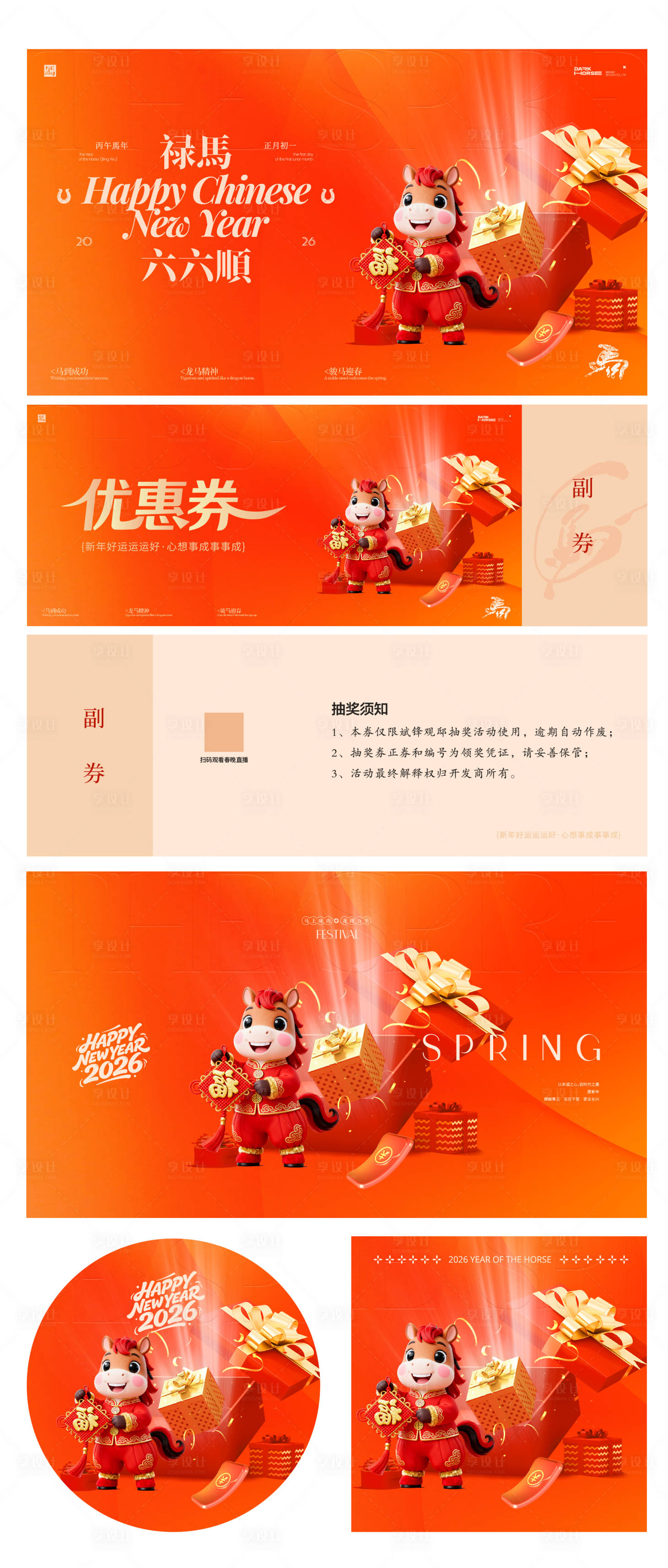 源文件下载【享设计】搜索编号：27790035128247539【马年活动优惠券设计】