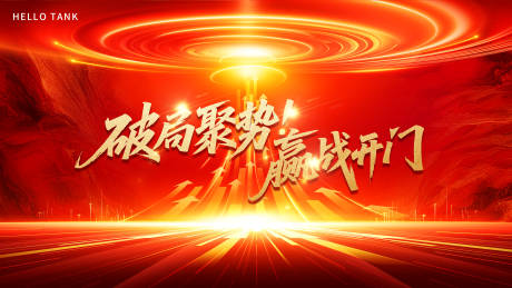 源文件下载【享设计】搜索编号：42620034863804332【年终庆典阅兵主视觉】