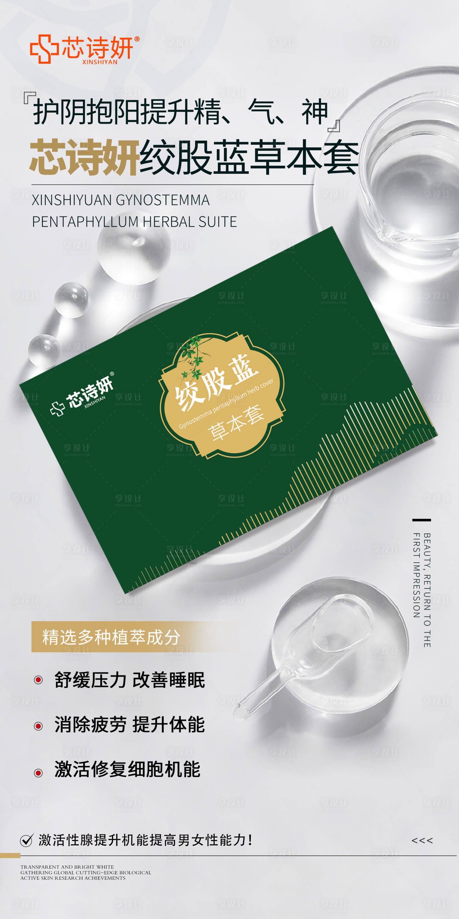 源文件下载【享设计】搜索编号：43170034872805307【绞股蓝草本套盒功效宣传海报】