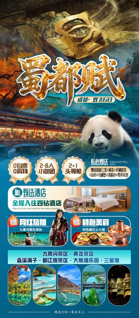 源文件下载【享设计】搜索编号：53800035160603069【蜀都赋旅游海报】