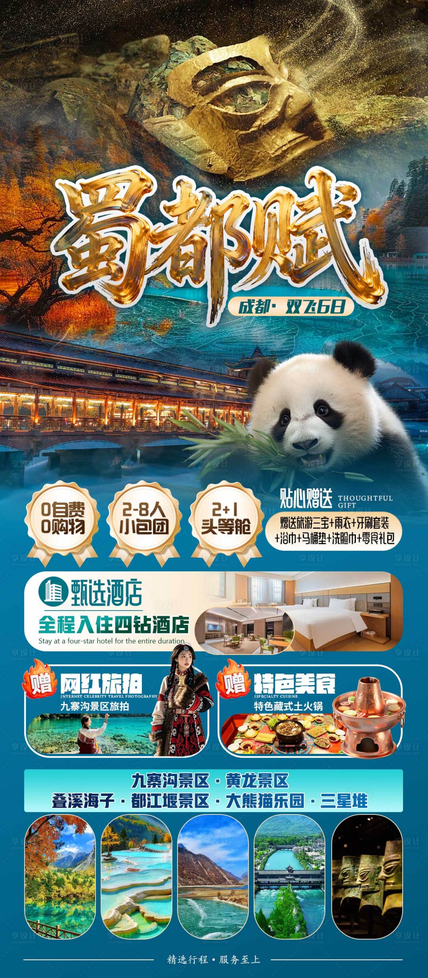 源文件下载【享设计】搜索编号：53800035160603069【蜀都赋旅游海报】