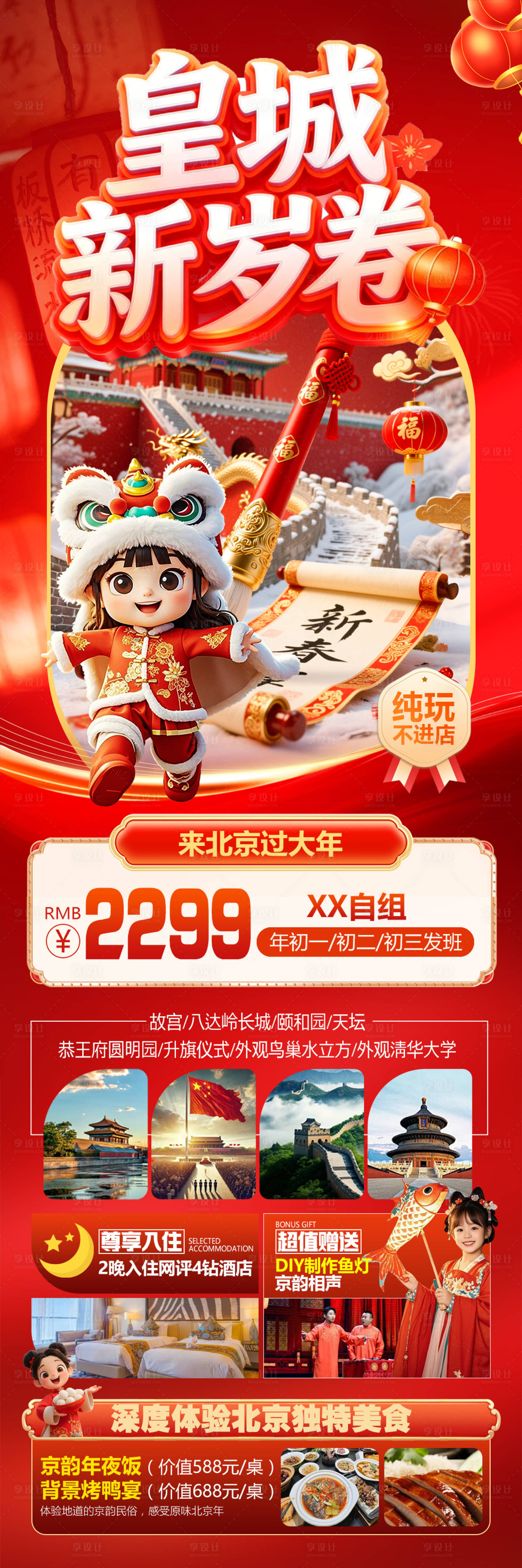 源文件下载【享设计】搜索编号：12640035012672363【北京新年春节红色旅游海报过年元旦十一】