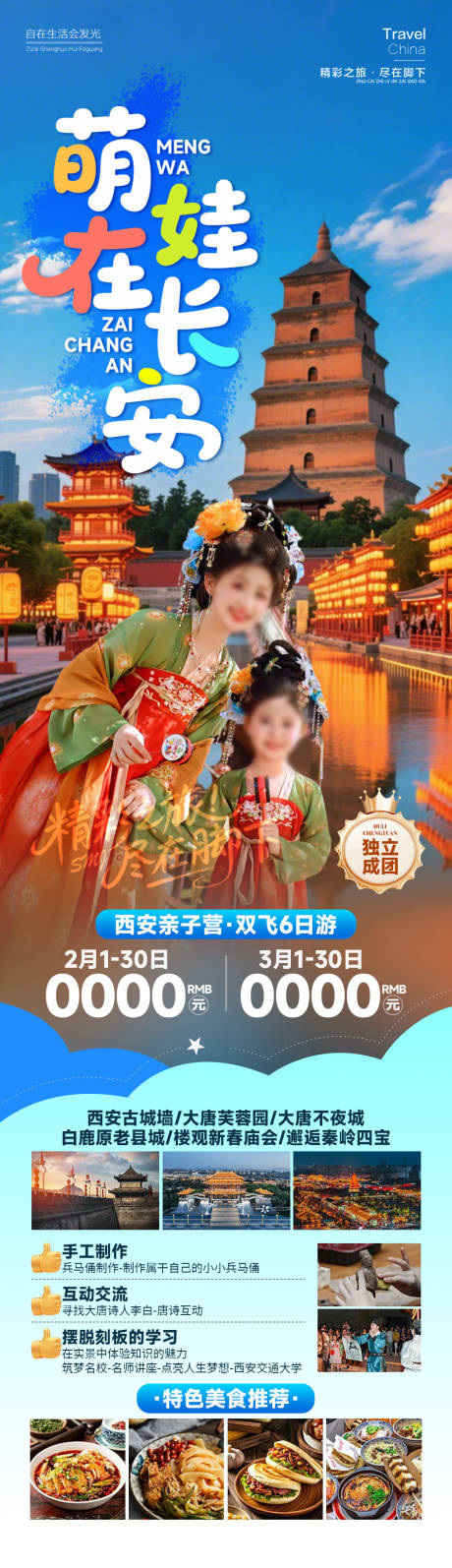 源文件下载【享设计】搜索编号：22900035100472006【西安旅游长图】
