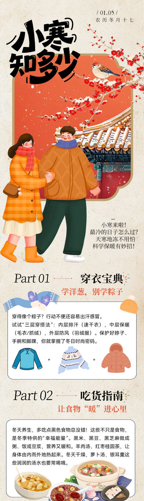 源文件下载【享设计】搜索编号：19530034880545774【小寒节气知多少长图】