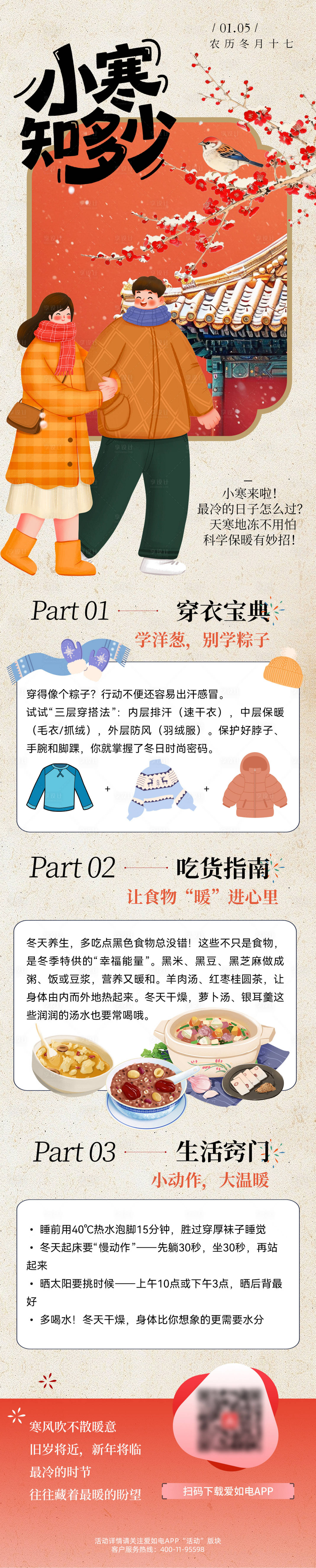 源文件下载【享设计】搜索编号：19530034880545774【小寒节气知多少长图】