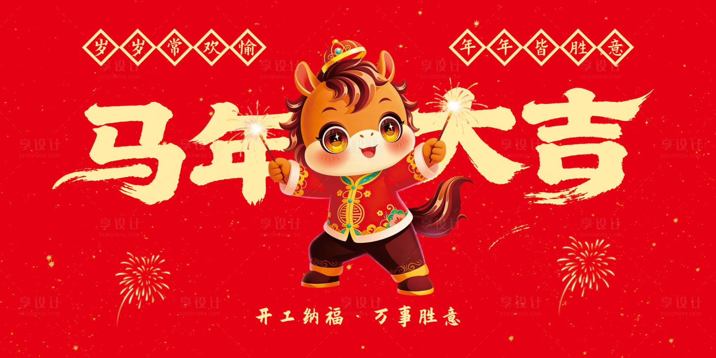 源文件下载【享设计】搜索编号：51120035231818266【马年大吉】