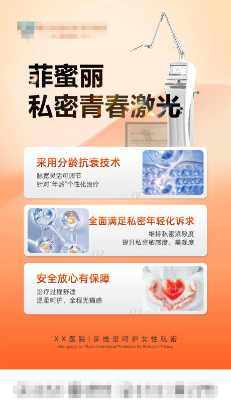 源文件下载【享设计】搜索编号：59360034948317615【菲蜜丽私密青春激光】