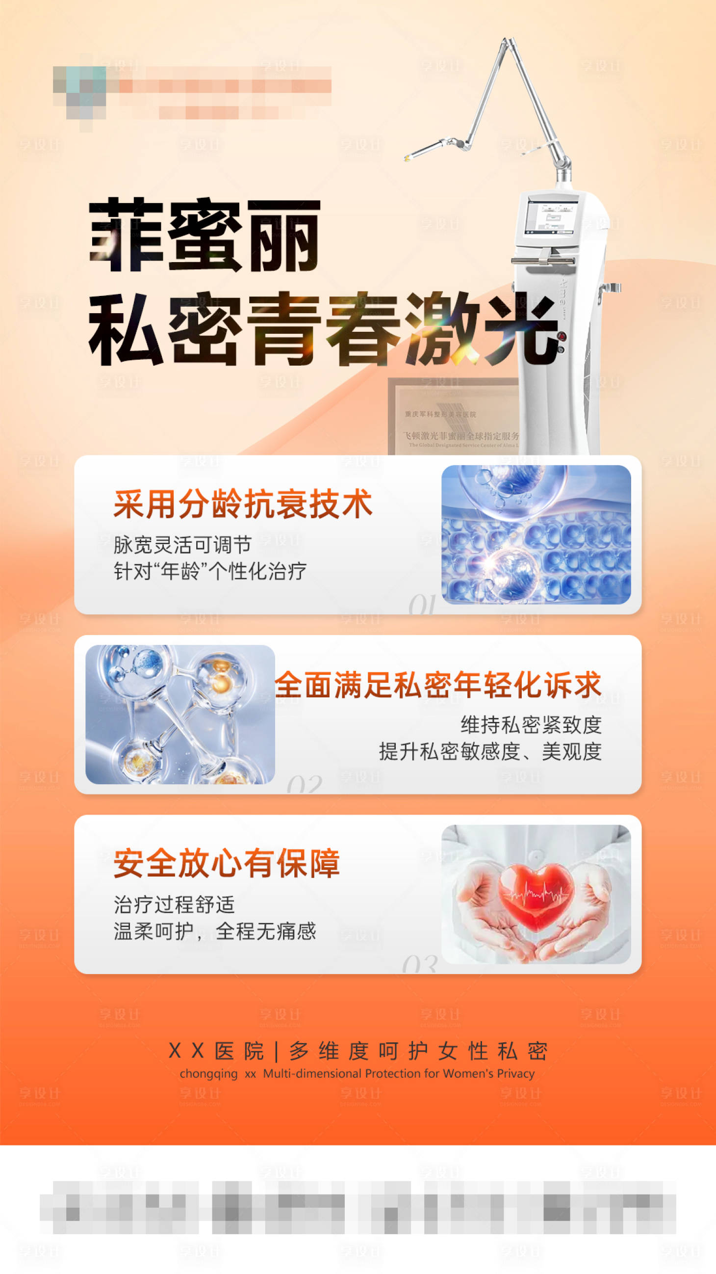 源文件下载【享设计】搜索编号：59360034948317615【菲蜜丽私密青春激光】