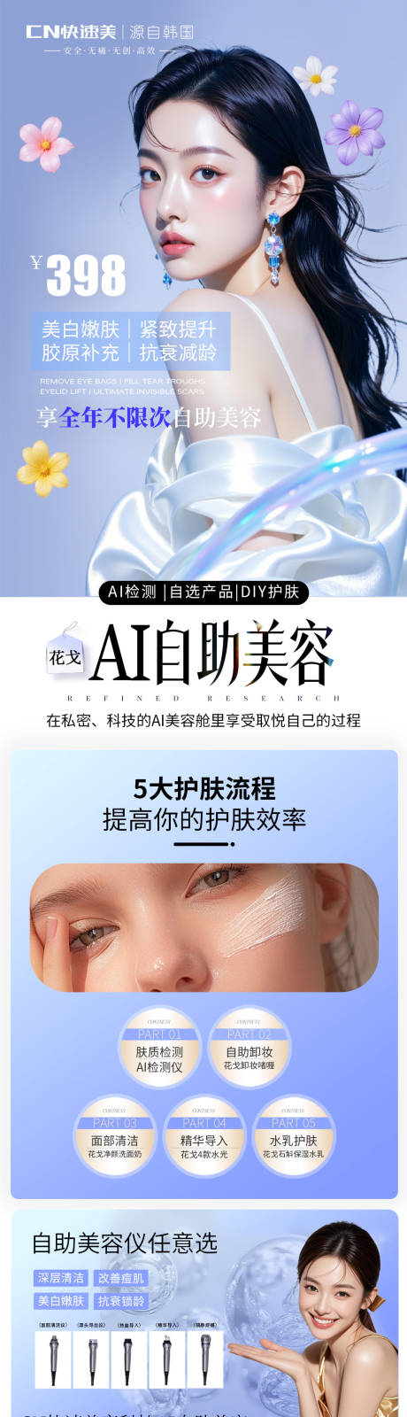 源文件下载【享设计】搜索编号：76550035042635893【AI自助美容详情图】