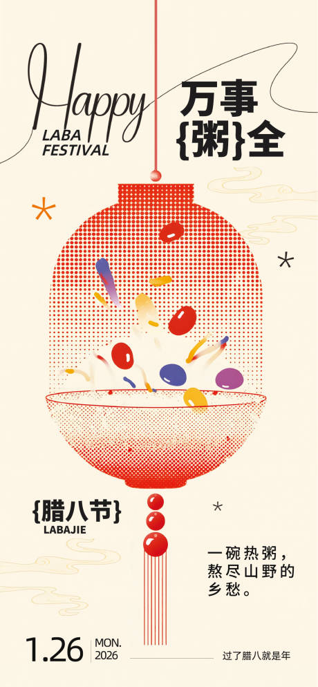 源文件下载【享设计】搜索编号：29220035171034308【腊八节简约插画海报】