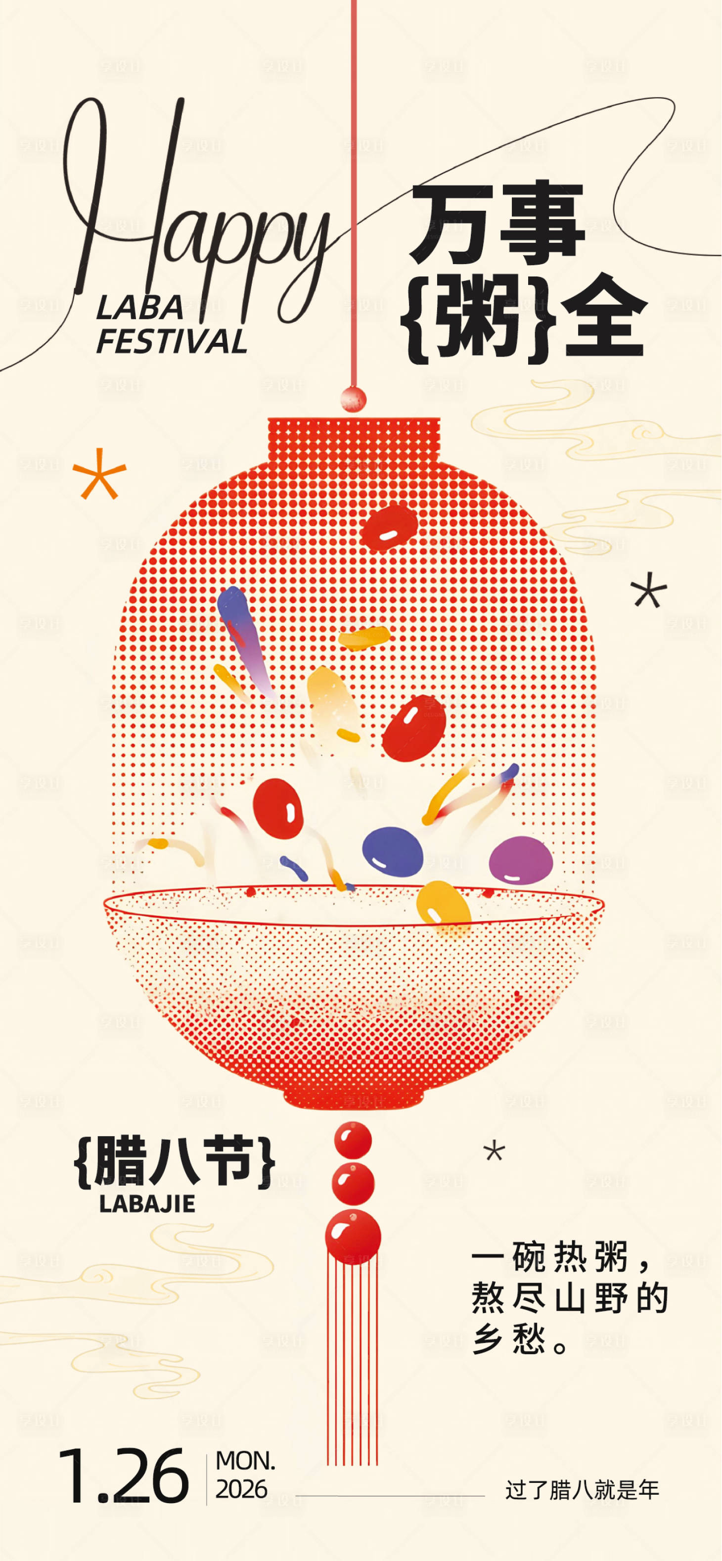 源文件下载【享设计】搜索编号：29220035171034308【腊八节简约插画海报】