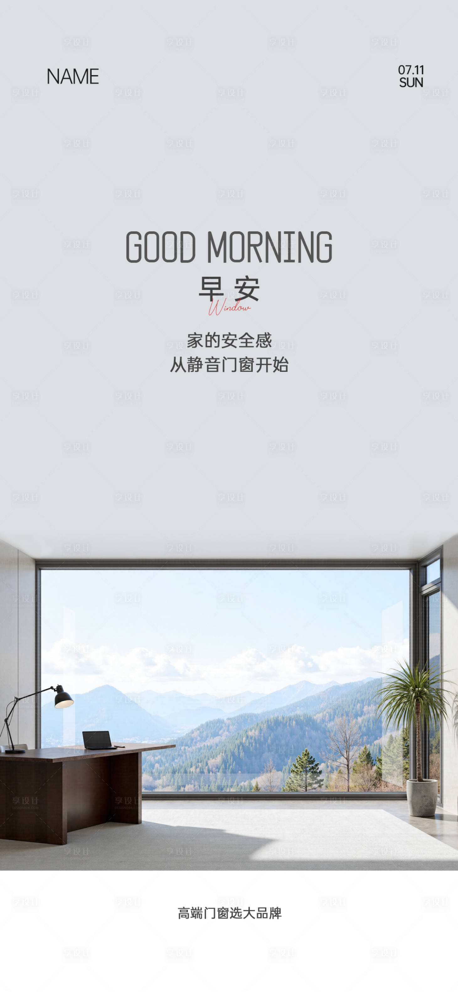 源文件下载【享设计】搜索编号：36420035036399121【门窗早安海报】