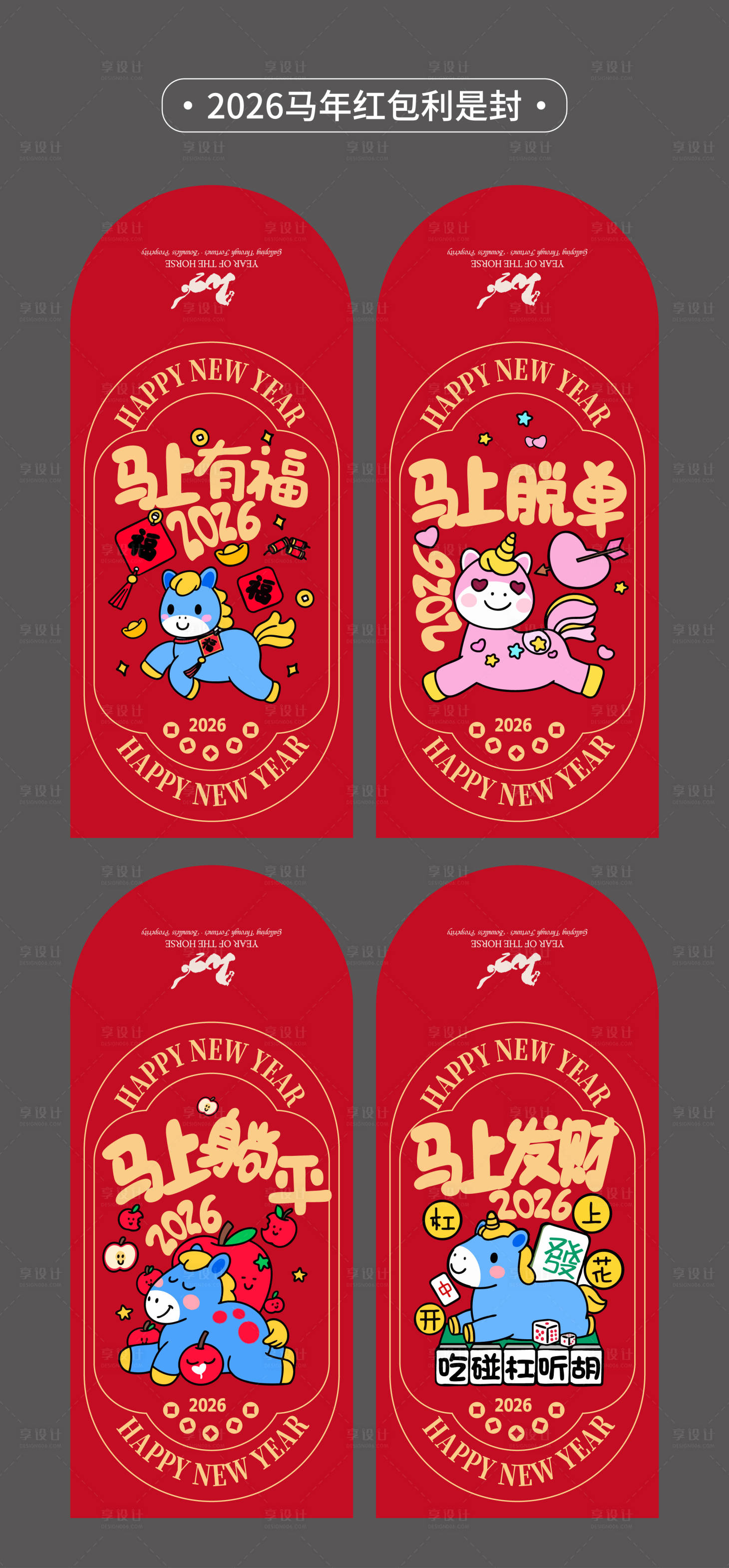 源文件下载【享设计】搜索编号：15080035004071870【2026年马年红包利是封设计新年物料】