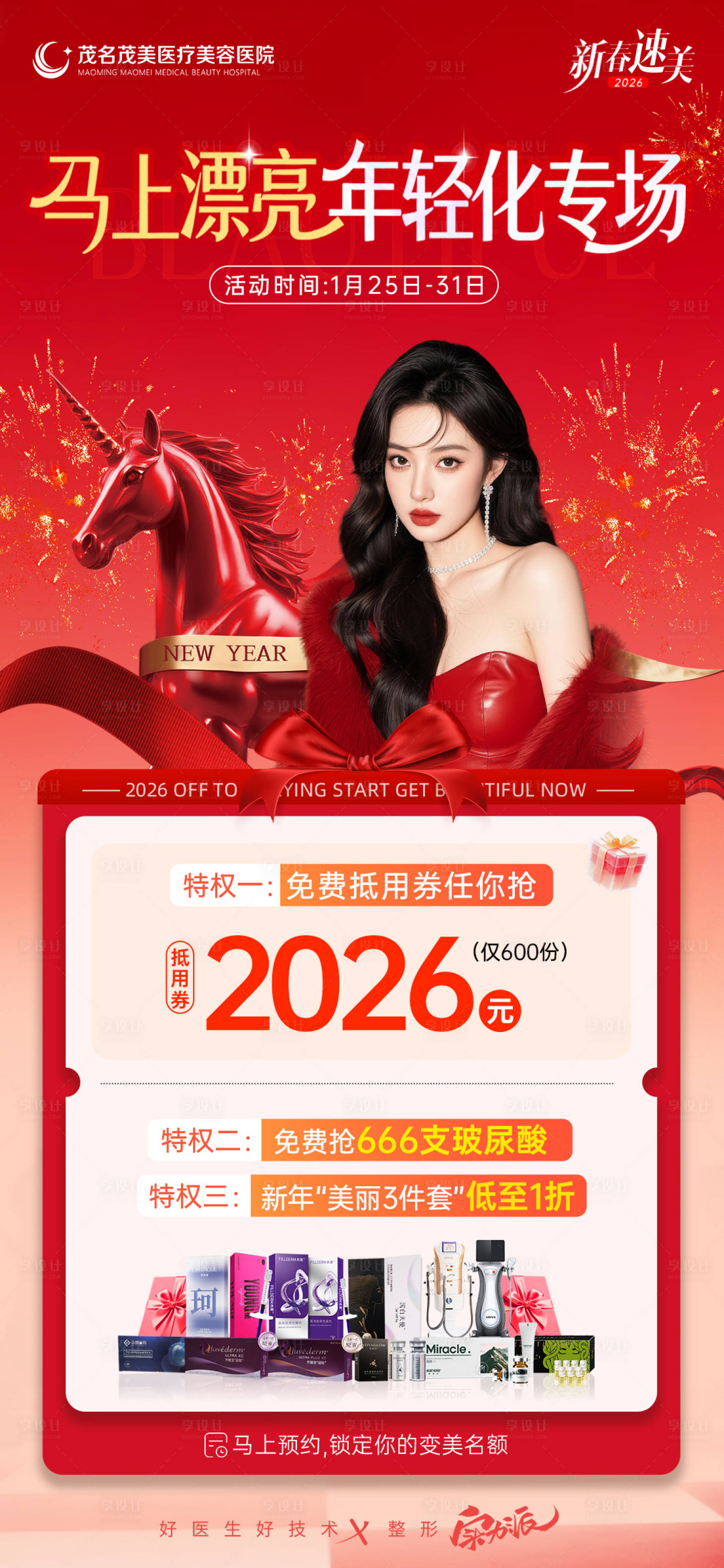 源文件下载【享设计】搜索编号：75430035196007320【新年马上年轻抗衰无创】