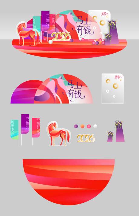 源文件下载【享设计】搜索编号：22460035031445656【马年美陈氛围装置】