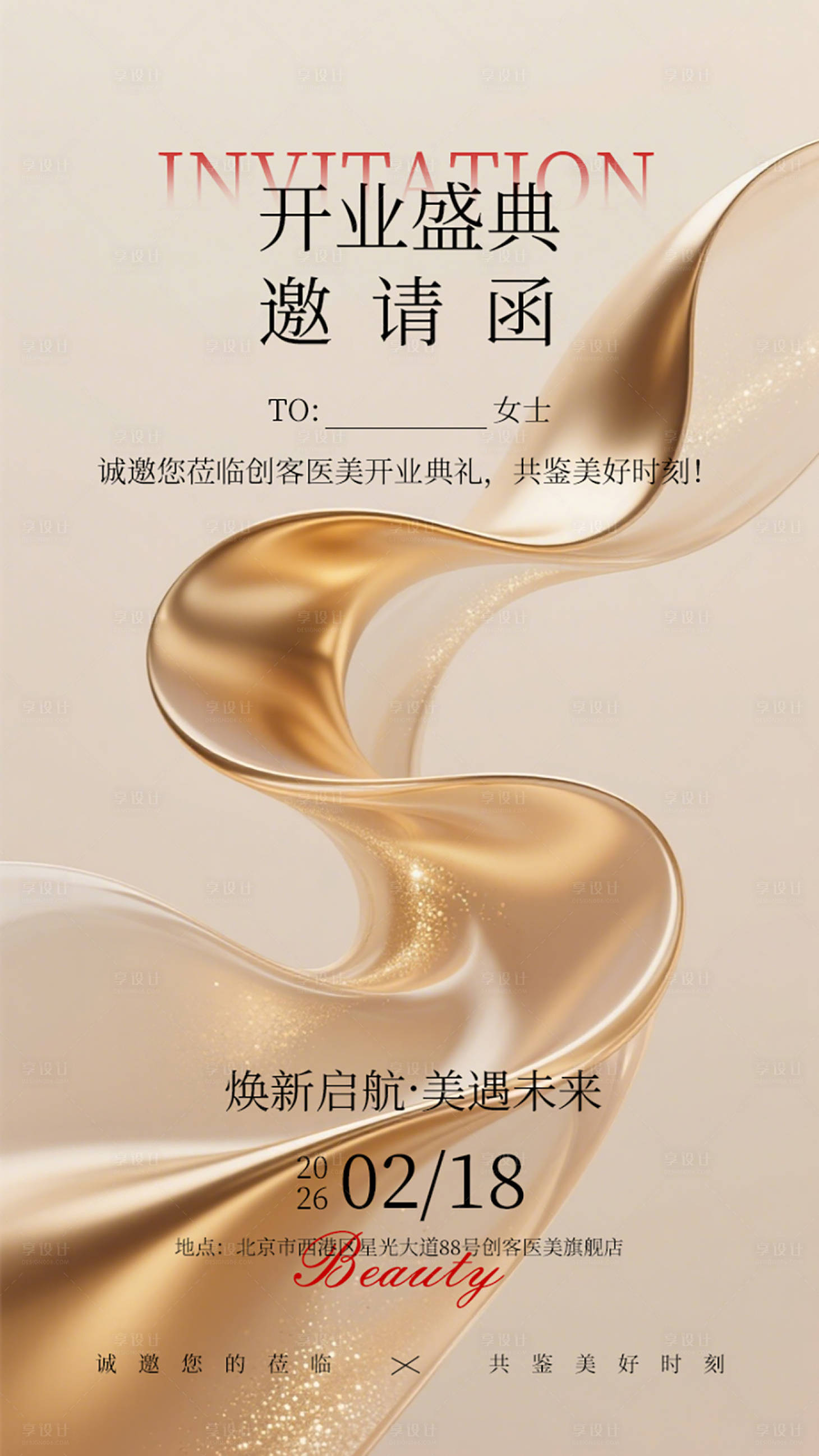 源文件下载【享设计】搜索编号：37770034826347886【医美开业盛典邀请函海报】