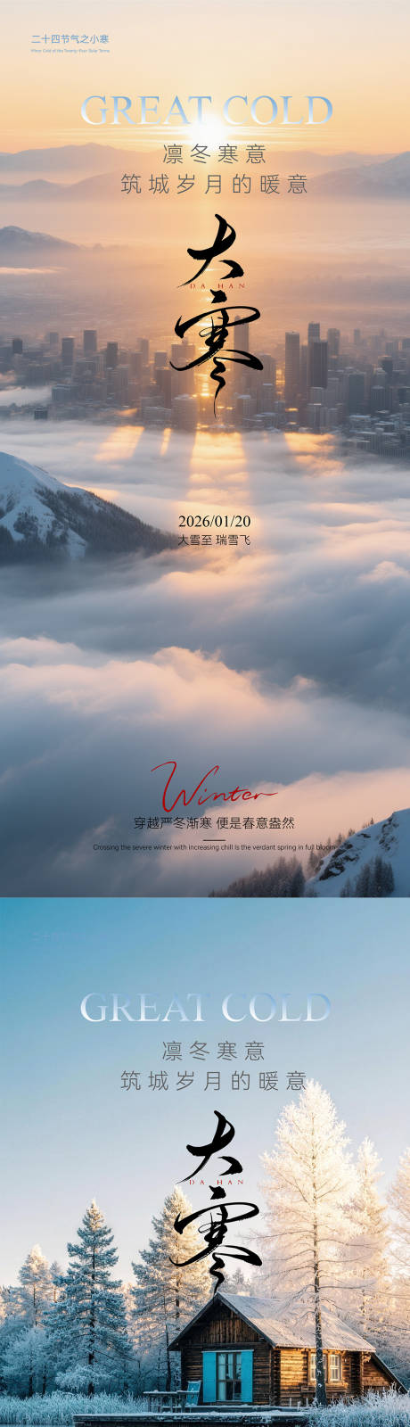 源文件下载【享设计】搜索编号：80270034957993382【大寒节气海报】