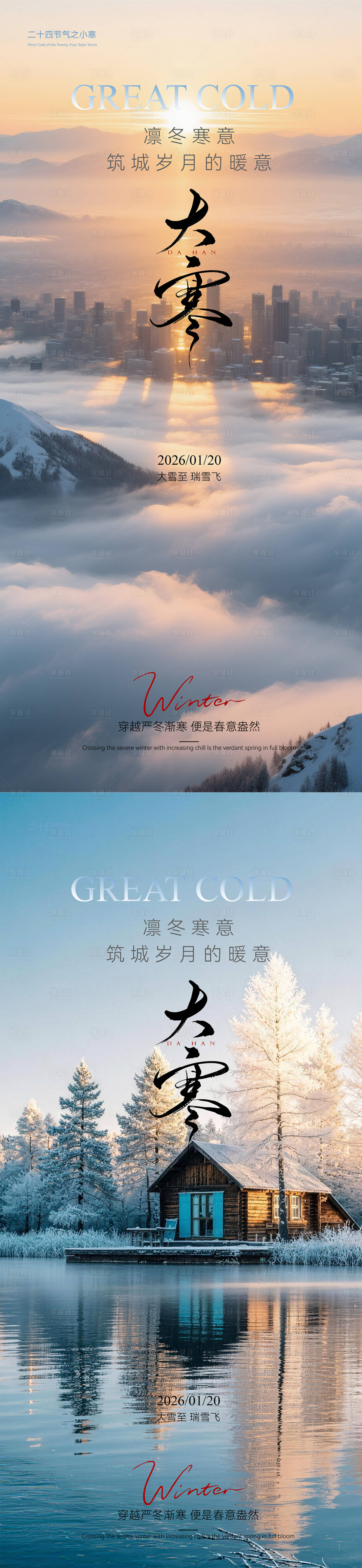 源文件下载【享设计】搜索编号：80270034957993382【大寒节气海报】