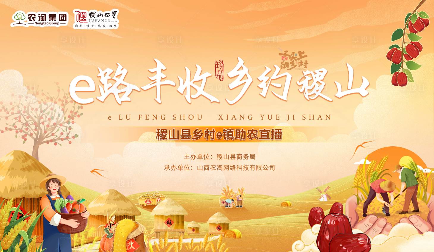 源文件下载【享设计】搜索编号：35510035052686653【丰收乡村宣传直播活动背景板】