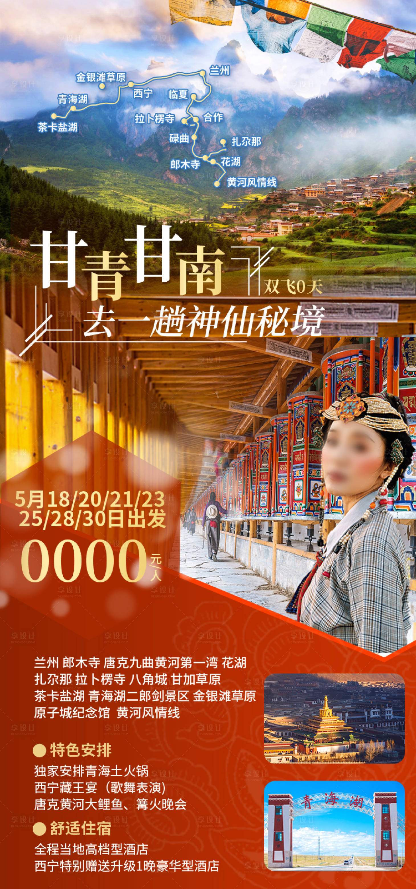 源文件下载【享设计】搜索编号：96180035189929624【甘青甘南甘肃旅游海报】