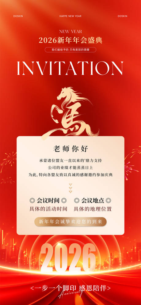 源文件下载【享设计】搜索编号：80370035293631886【2026马年新年年会邀请函海报】