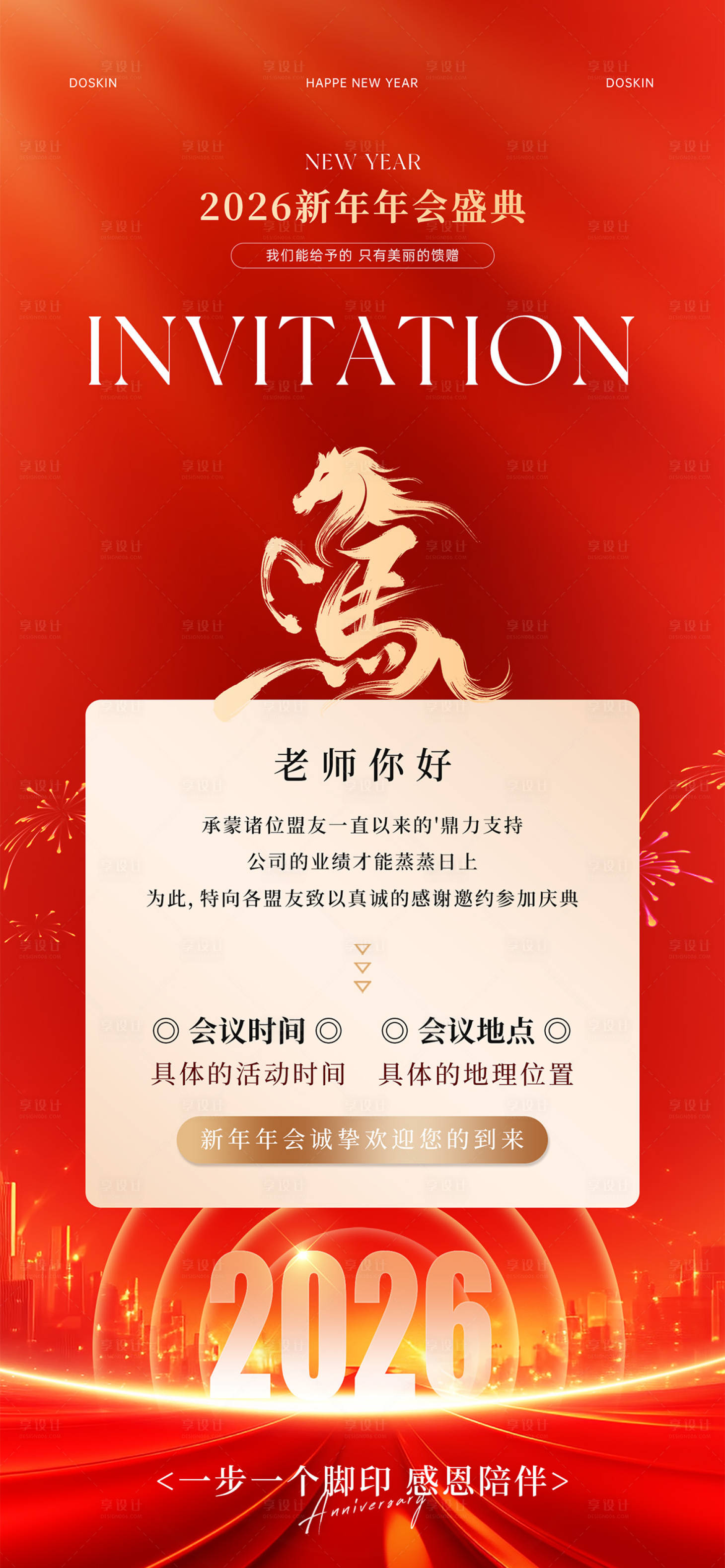 源文件下载【享设计】搜索编号：80370035293631886【2026马年新年年会邀请函海报】