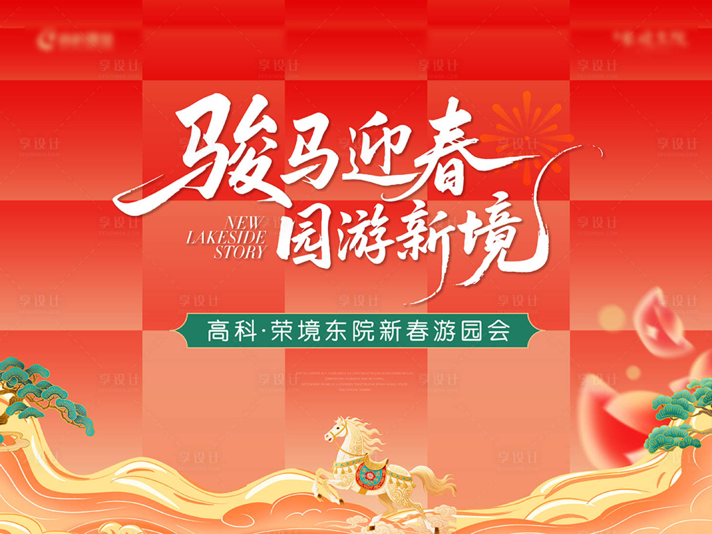 源文件下载【享设计】搜索编号：15290035248465674【2026马年新春国潮游园会主画面】