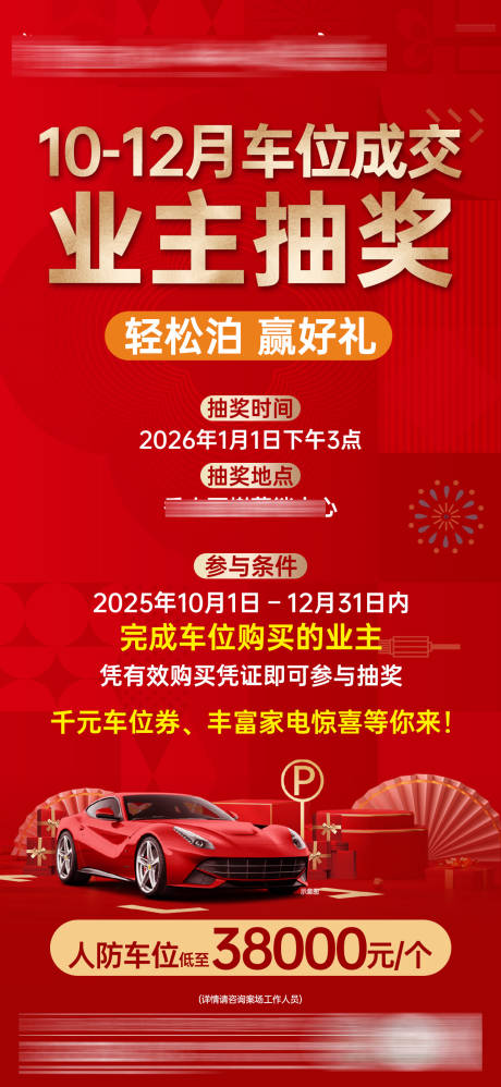 源文件下载【享设计】搜索编号：46190034829437511【车位成交业主抽奖单图】