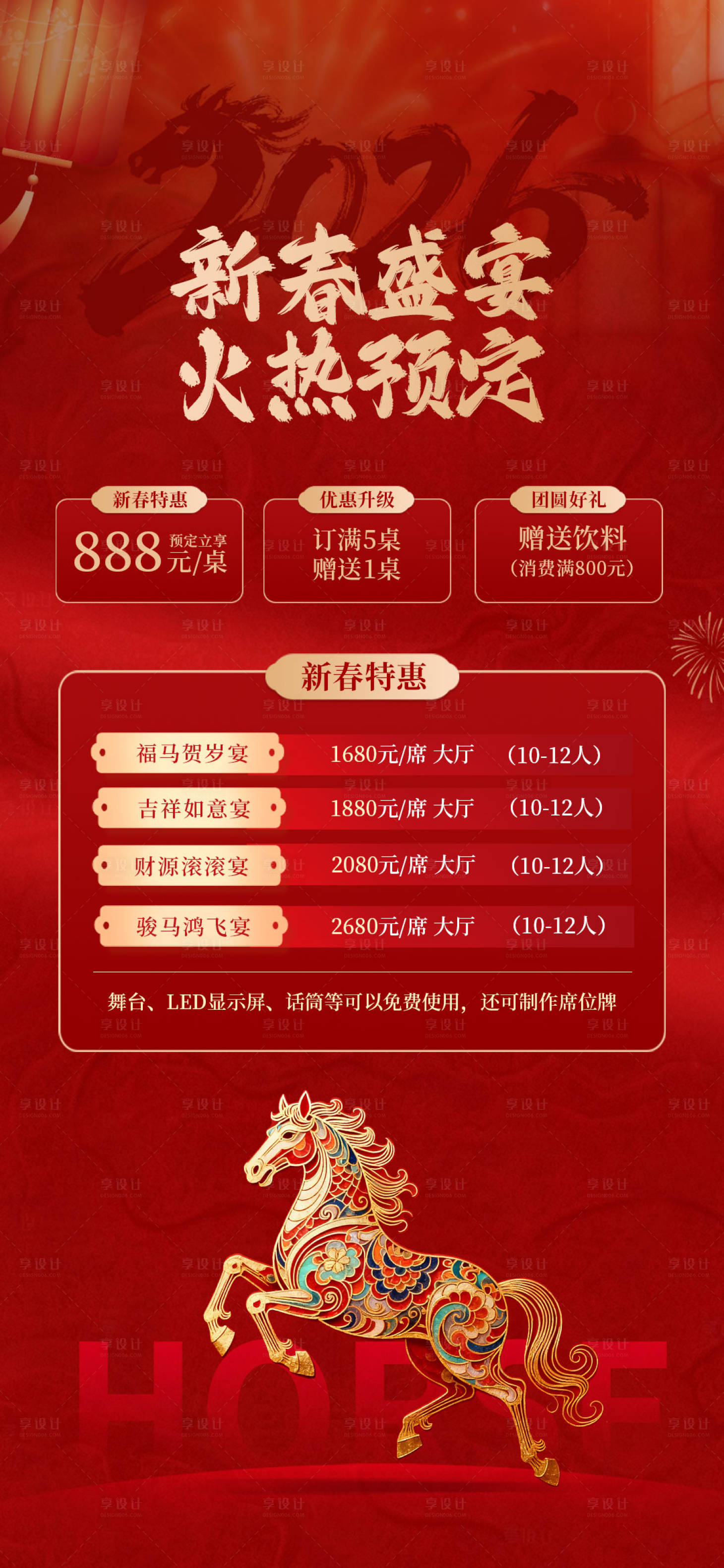 源文件下载【享设计】搜索编号：27080034993497467【新年尾牙年夜饭预定活动海报】