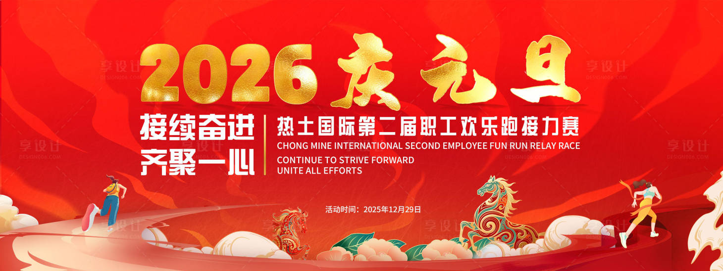 源文件下载【享设计】搜索编号：68480035208634720【2026元旦欢乐跑背景板】