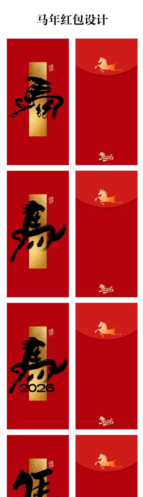 源文件下载【享设计】搜索编号：90640034857898832【马年红包设计】