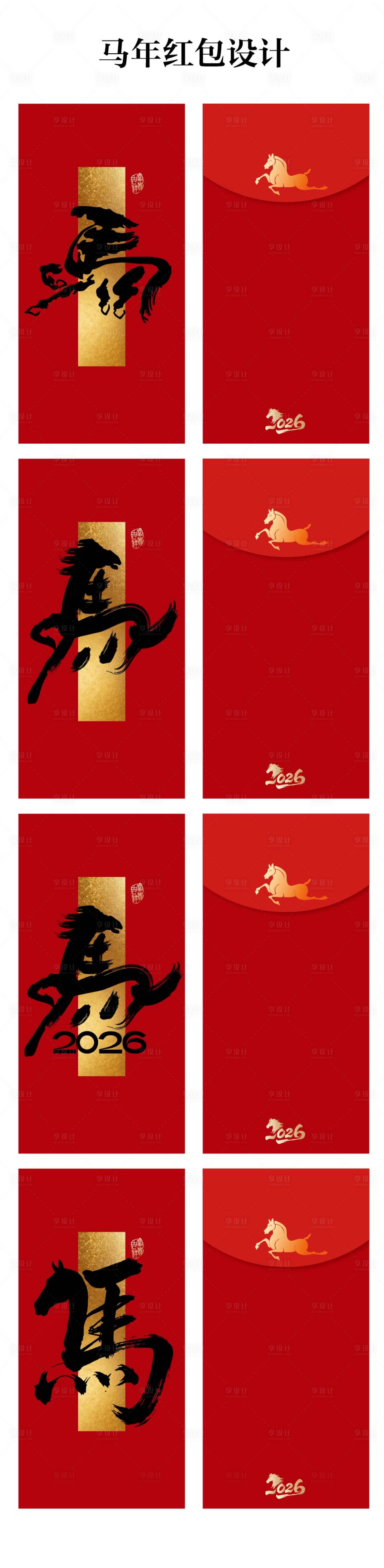 源文件下载【享设计】搜索编号：90640034857898832【马年红包设计】