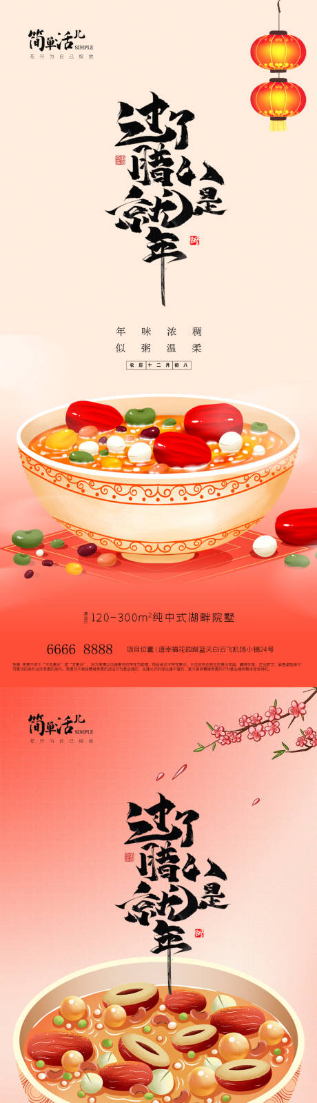 源文件下载【享设计】搜索编号：74600035244222393【地产腊八节海报】
