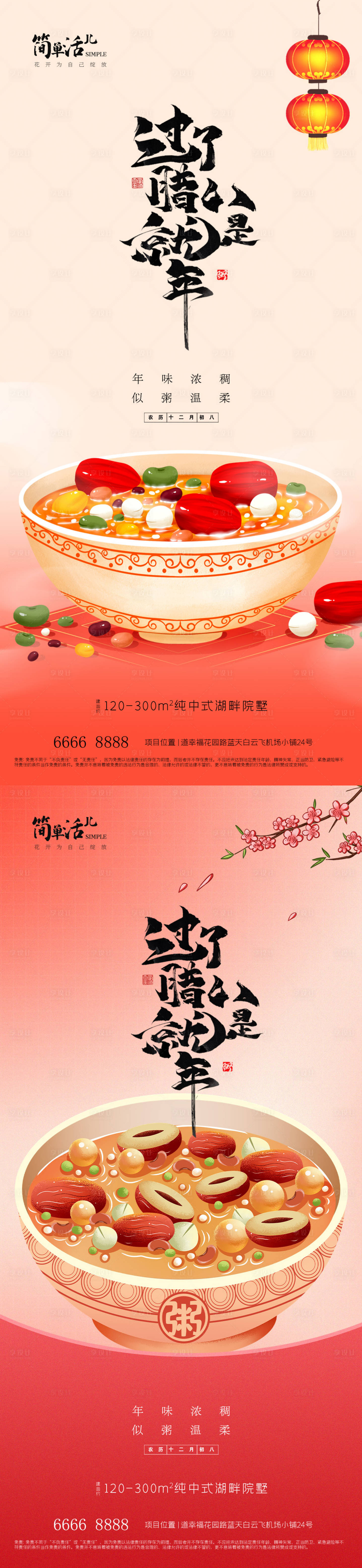源文件下载【享设计】搜索编号：74600035244222393【地产腊八节海报】
