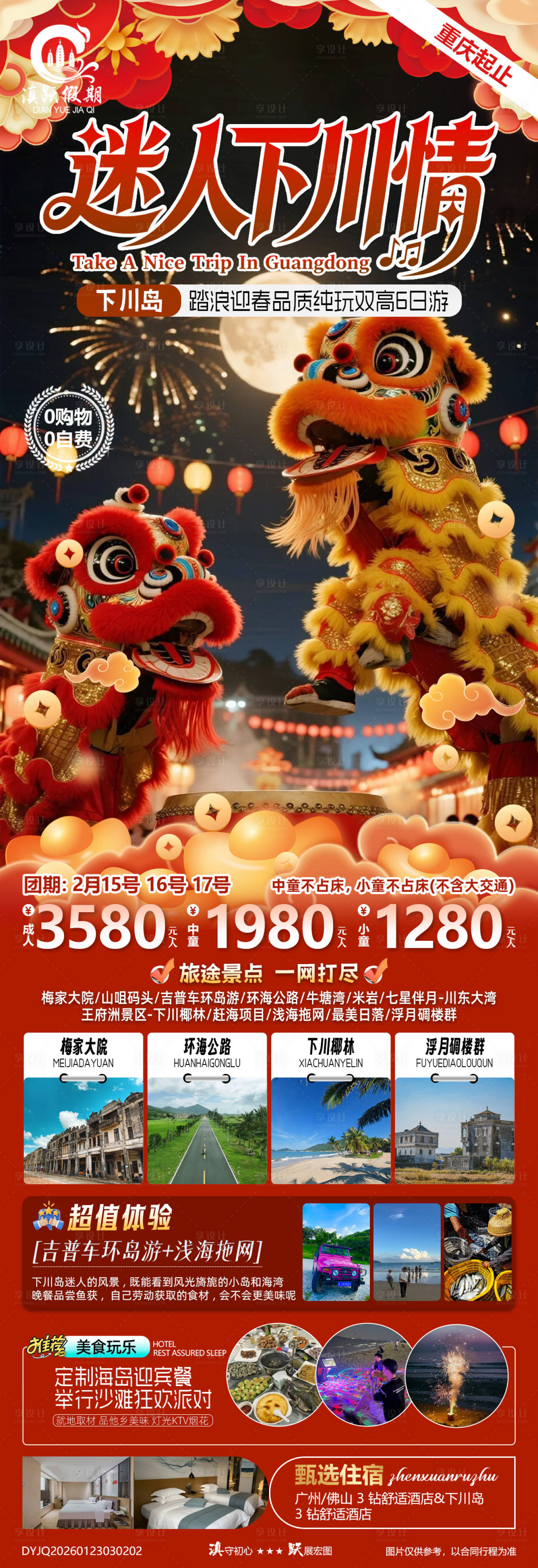 源文件下载【享设计】搜索编号：33370035180957963【下川岛踏浪迎春品质度假纯玩6日游】