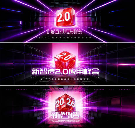 源文件下载【享设计】搜索编号：24800035094937260【新智造应用峰会KV】