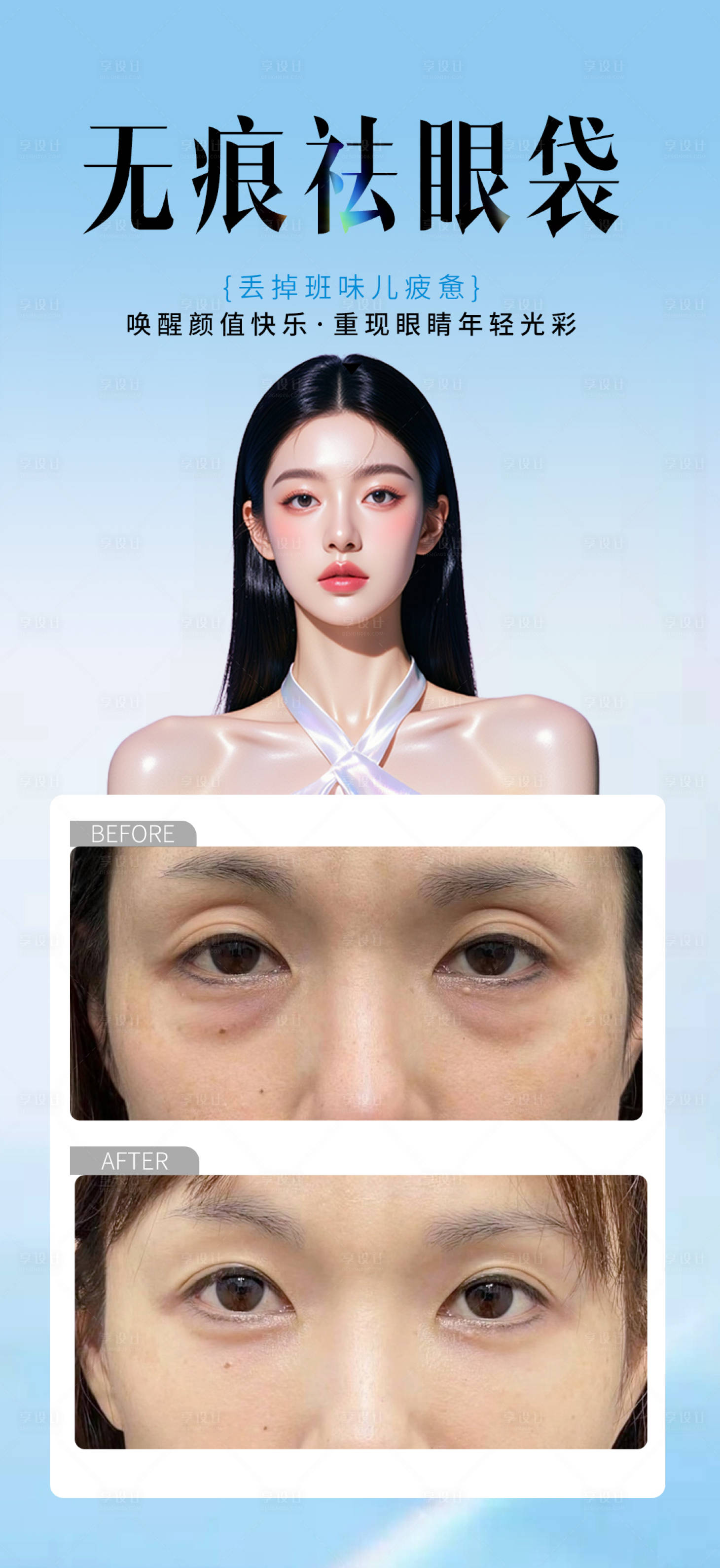 源文件下载【享设计】搜索编号：99090034812457618【无痕祛眼袋】