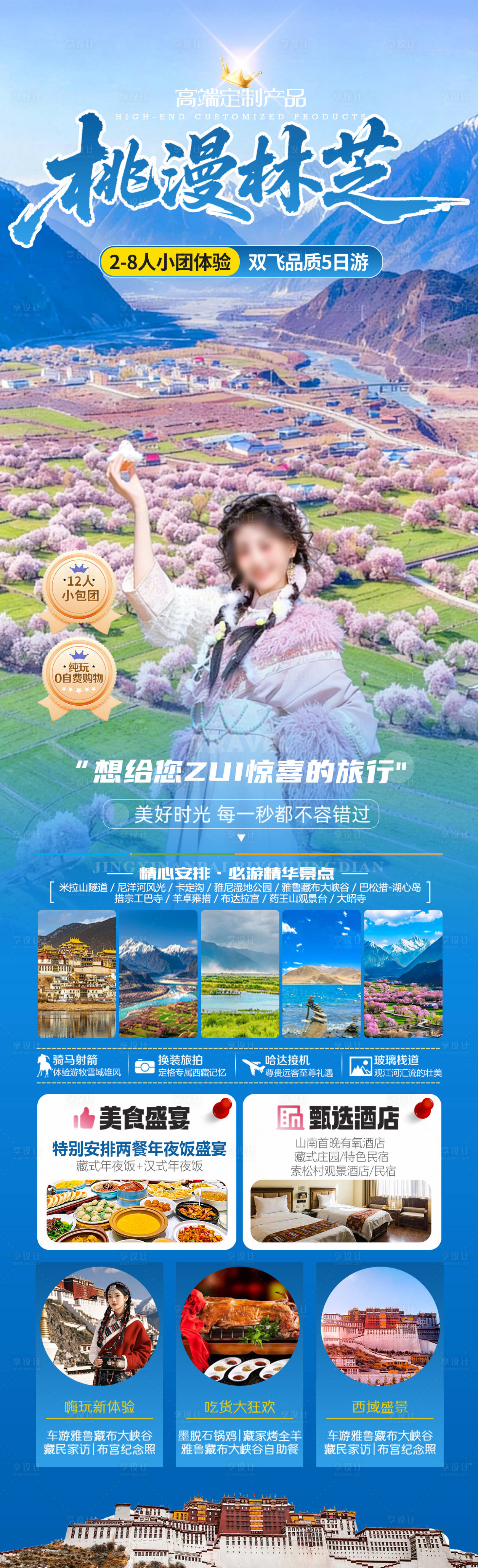 源文件下载【享设计】搜索编号：63160035048714337【桃漫林芝】